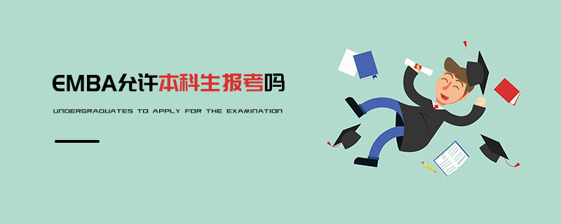 EMBA允許本科生報考嗎