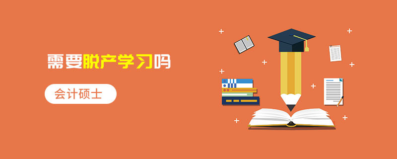 會計碩士需要脫產學習嗎