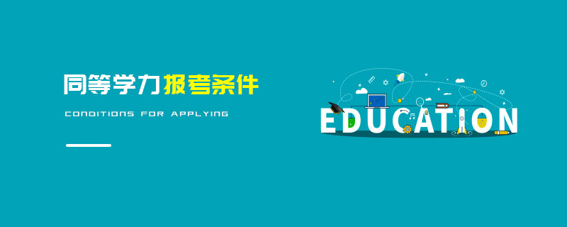 同等學力報考條件 同等學力報考條件