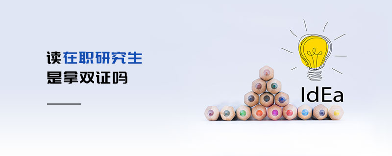 讀在職研究生是拿雙證嗎