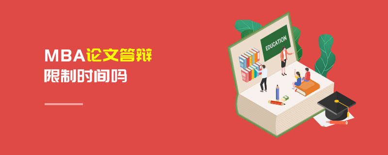 MBA論文答辯限制時(shí)間嗎