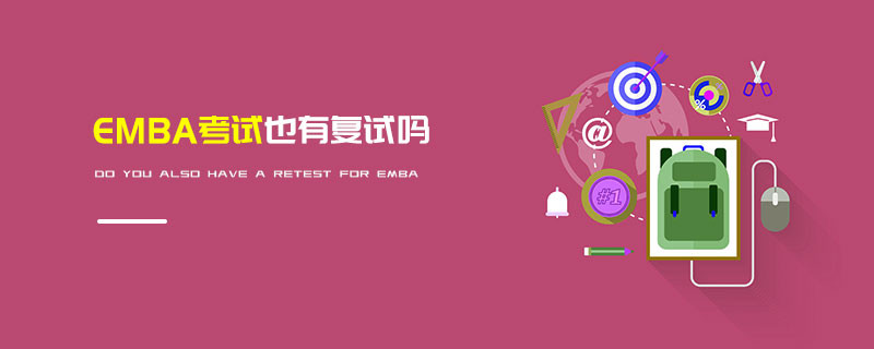 EMBA考試也有復試嗎
