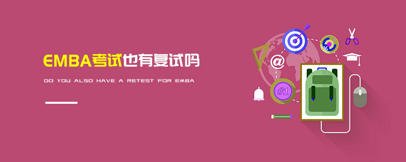 EMBA考試也有復試嗎 EMBA考試也有復試嗎