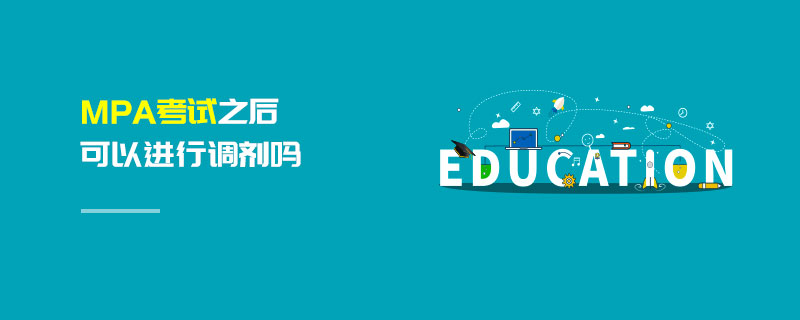 MPA考試之后可以進行調劑嗎 MPA考試之后可以進行調劑嗎