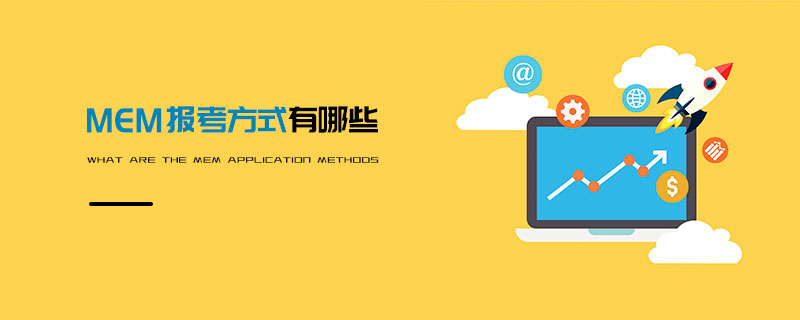 MEM報(bào)考方式有哪些