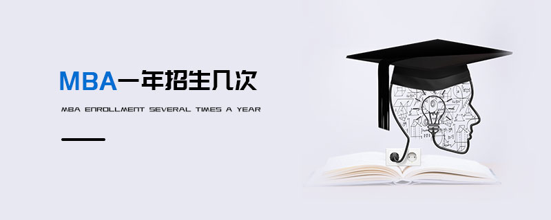 MBA一年招生幾次 MBA一年招生幾次