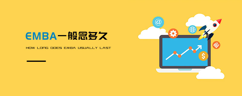 EMBA一般念多久 EMBA一般念多久