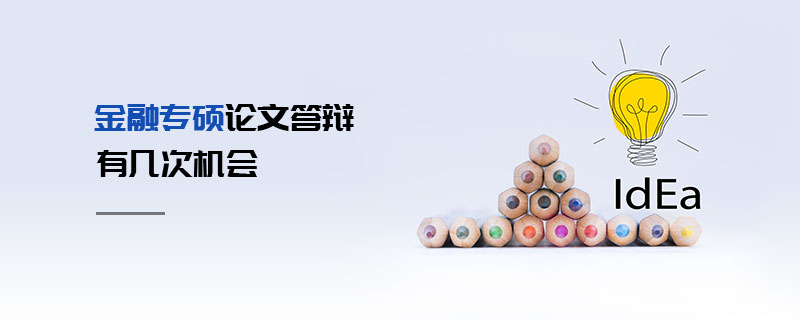 金融專碩論文答辯有幾次機會 金融專碩論文答辯有幾次機會
