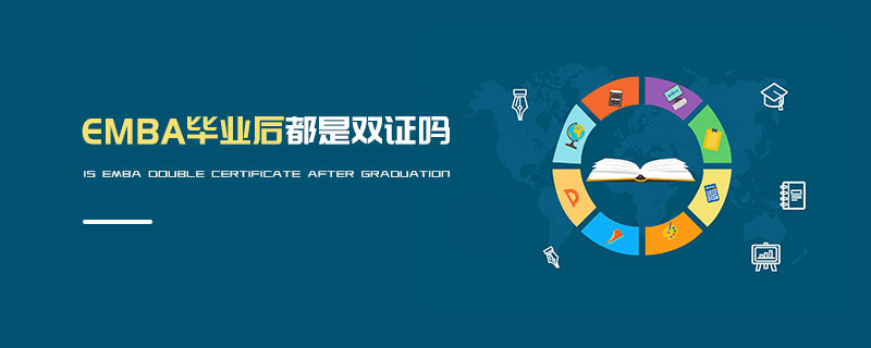 EMBA畢業后都是雙證嗎