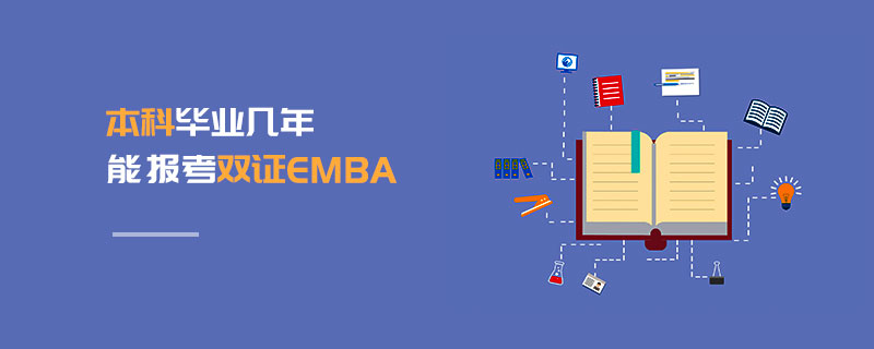 本科畢業幾年能報考雙證EMBA