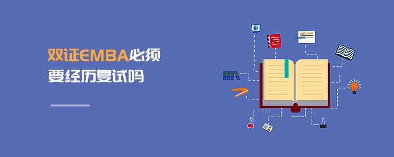 雙證EMBA必須要經(jīng)歷復(fù)試嗎