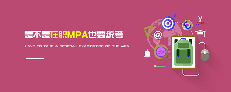 是不是在職MPA也要統考 是不是在職MPA也要統考