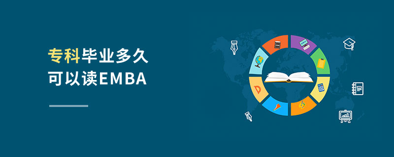 專科畢業多久可以讀EMBA 專科畢業多久可以讀EMBA