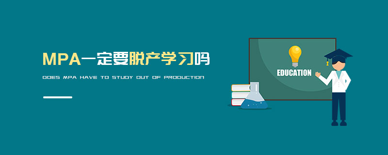 MPA一定要脫產學習嗎 MPA一定要脫產學習嗎
