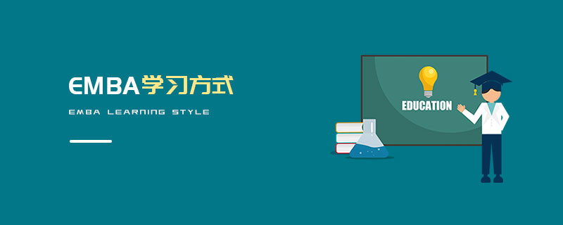 EMBA學(xué)習(xí)方式