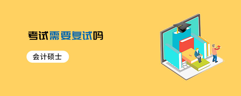 會計碩士考試需要復試嗎
