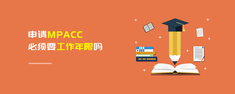 申請MPAcc必須要工作年限嗎 申請MPAcc必須要工作年限嗎