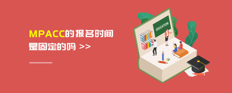 MPAcc的報名時間是固定的嗎