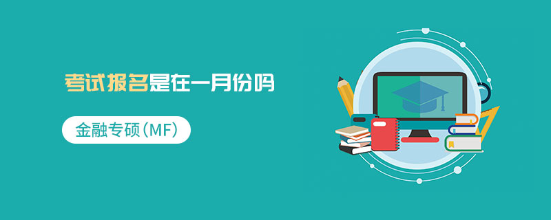 金融專碩(MF)考試報名是在一月份嗎 金融專碩(MF)考試報名是在一月份嗎