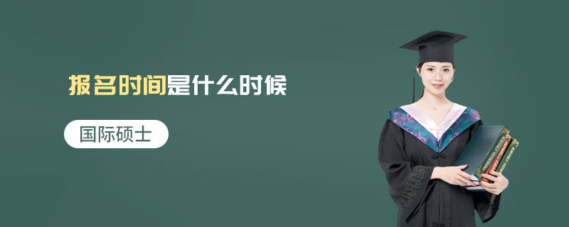 國際碩士報名時間是什么時候