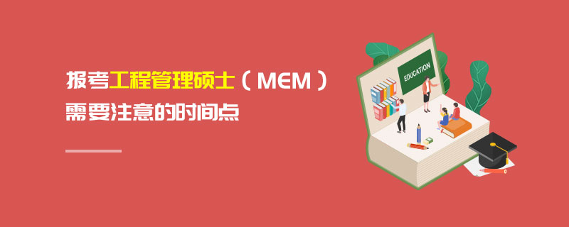報考工程管理碩士(MEM)需要注意的時間點 報考工程管理碩士(MEM)需要注意的時間點