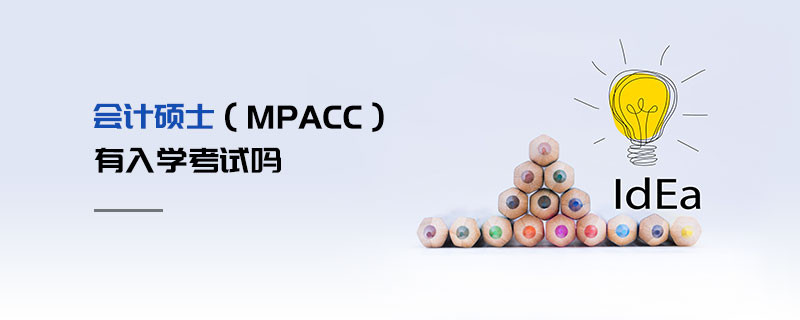 會計碩士（MPAcc）有入學考試嗎