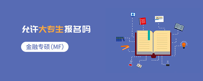 金融專碩(MF)允許大專生報名嗎 金融專碩(MF)允許大專生報名嗎