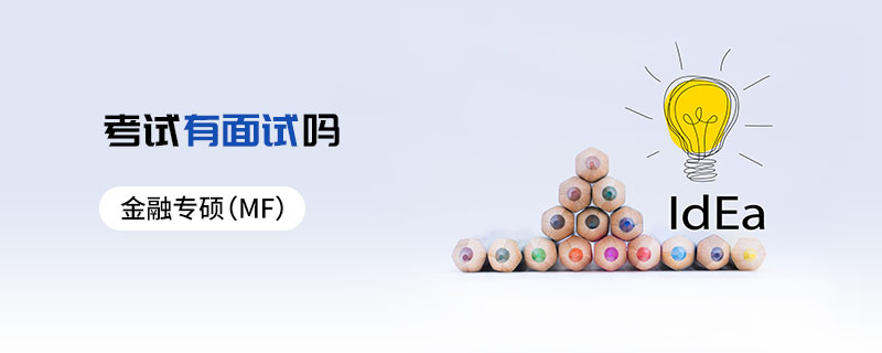 金融專碩(MF)考試有面試嗎 金融專碩(MF)考試有面試嗎