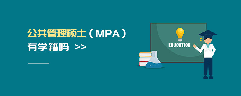 公共管理碩士（MPA）有學(xué)籍嗎