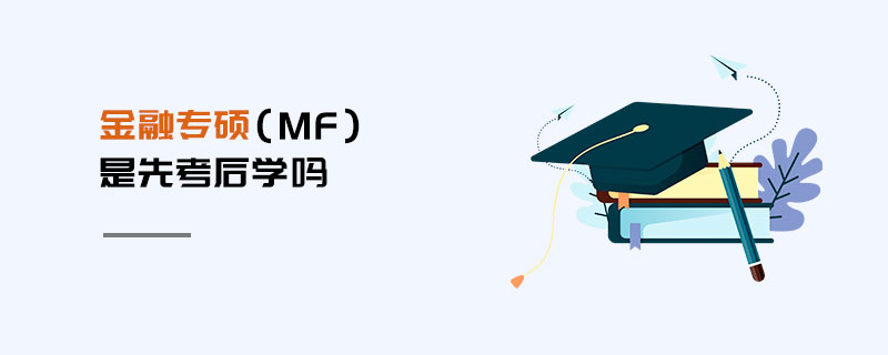 金融專碩(MF)是先考后學嗎 金融專碩(MF)是先考后學嗎