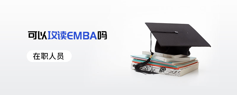 在職人員可以攻讀EMBA嗎
