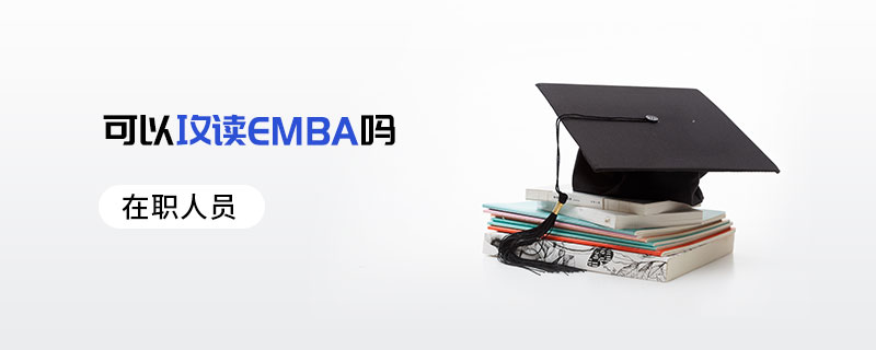 在職人員可以攻讀EMBA嗎 在職人員可以攻讀EMBA嗎