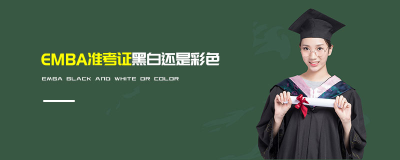EMBA準(zhǔn)考證黑白還是彩色