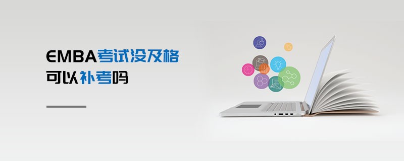 EMBA考試沒及格可以補考嗎