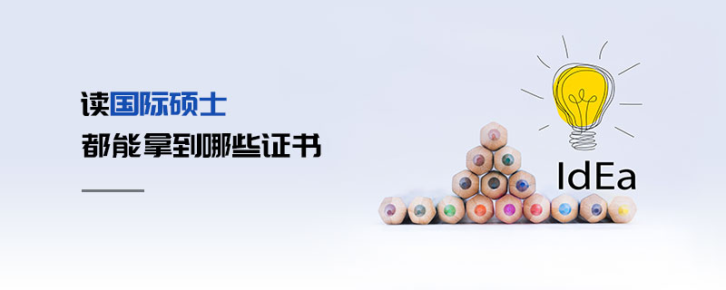 讀國際碩士都能拿到哪些證書 讀國際碩士都能拿到哪些證書