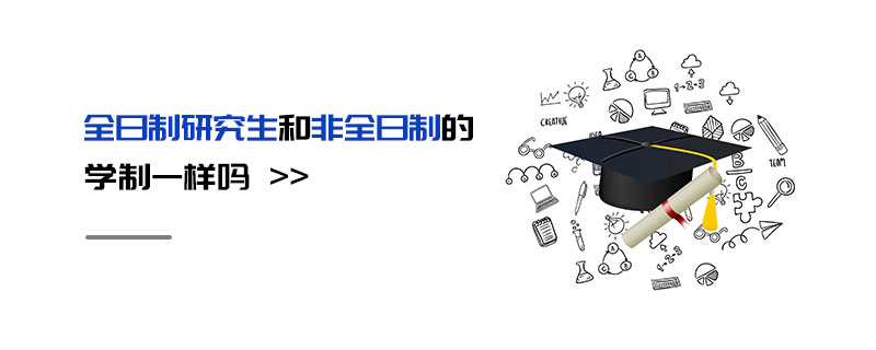 全日制研究生和非全日制的學制一樣嗎 全日制研究生和非全日制的學制一樣嗎