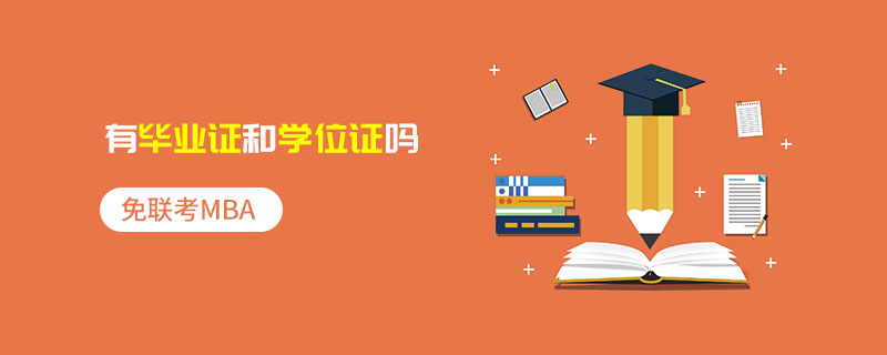 免聯(lián)考MBA有畢業(yè)證和學(xué)位證嗎 免聯(lián)考MBA有畢業(yè)證和學(xué)位證嗎