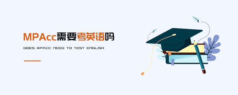 MPAcc需要考英語嗎 MPAcc需要考英語嗎