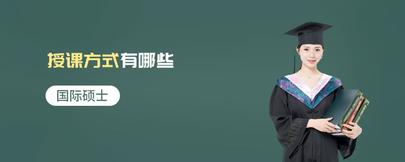 國際碩士的授課方式有哪些