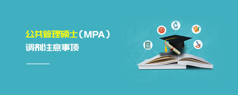 公共管理碩士(MPA)調劑注意事項 公共管理碩士(MPA)調劑注意事項