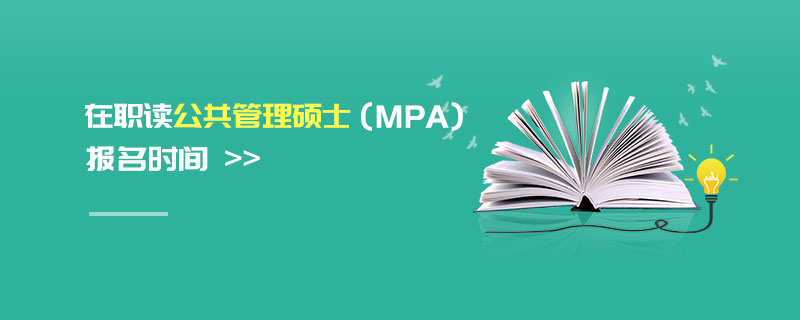 在職讀公共管理碩士(MPA)報名時間 在職讀公共管理碩士(MPA)報名時間