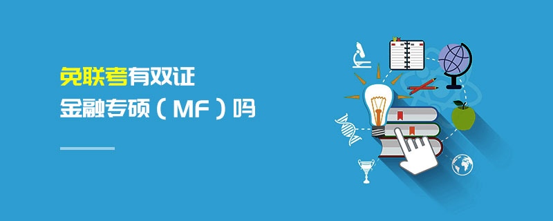 免聯考有雙證金融專碩(MF)嗎 免聯考有雙證金融專碩(MF)嗎
