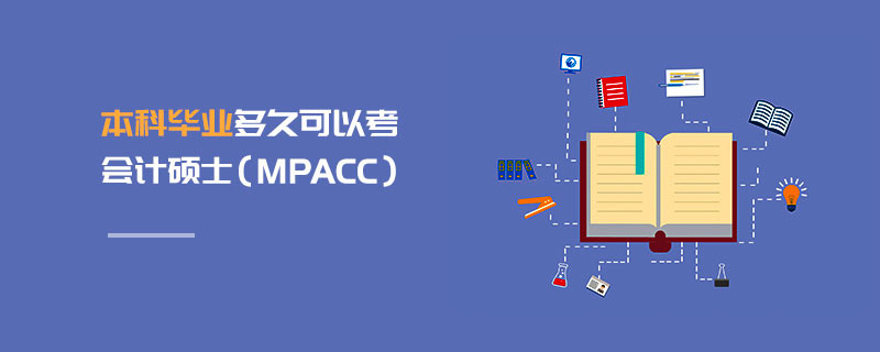 本科畢業多久可以考會計碩士（MPAcc）