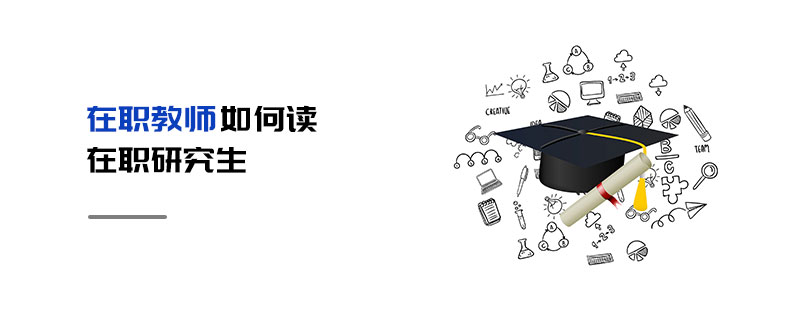 在職教師如何讀在職研究生 在職教師如何讀在職研究生