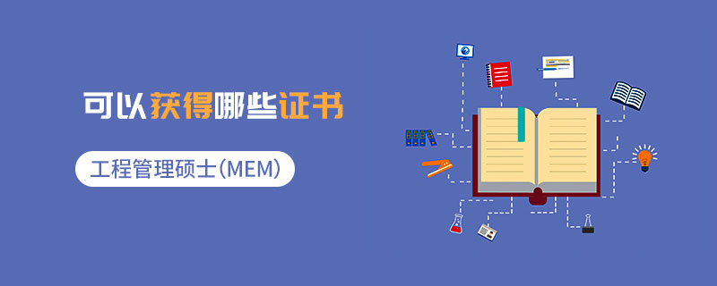 工程管理碩士(MEM)可以獲得哪些證書 工程管理碩士(MEM)可以獲得哪些證書