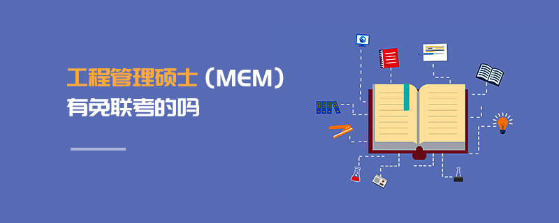 工程管理碩士（MEM）有免聯考的嗎