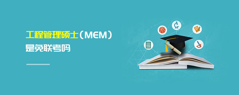 工程管理碩士（MEM）是免聯考嗎