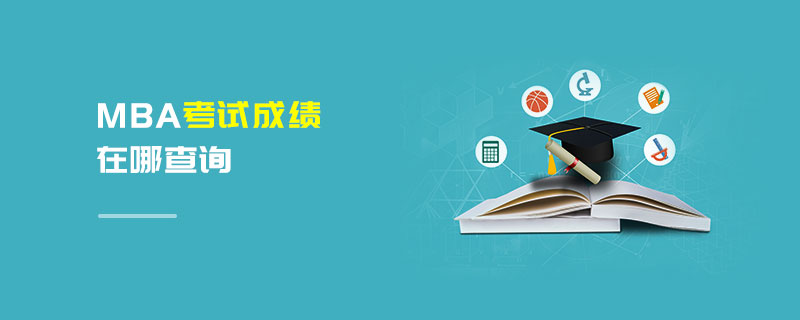 MBA考試成績在哪查詢 MBA考試成績在哪查詢
