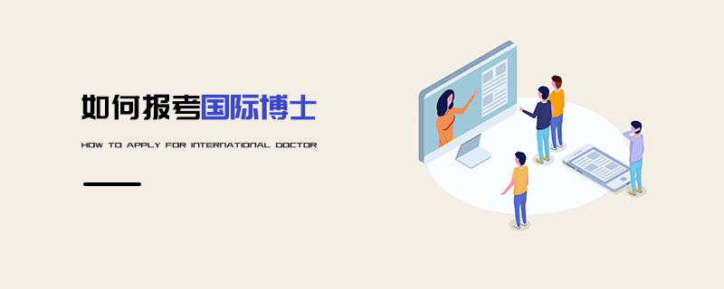 如何報考國際博士 如何報考國際博士