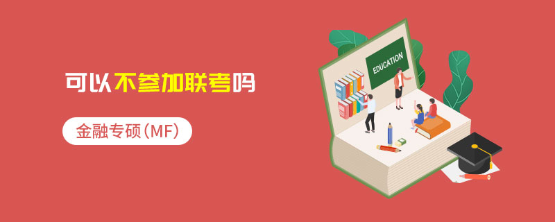 金融專碩(MF)可以不參加聯考嗎 金融專碩(MF)可以不參加聯考嗎